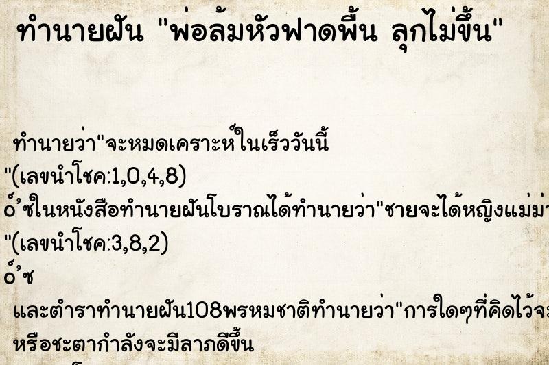 ทำนายฝัน พ่อล้มหัวฟาดพื้น ลุกไม่ขึ้น